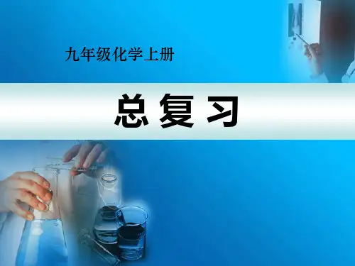 人教版九年级化学上册《总复习》PPT课件