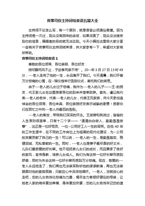 丧事司仪主持词结束语五篇大全