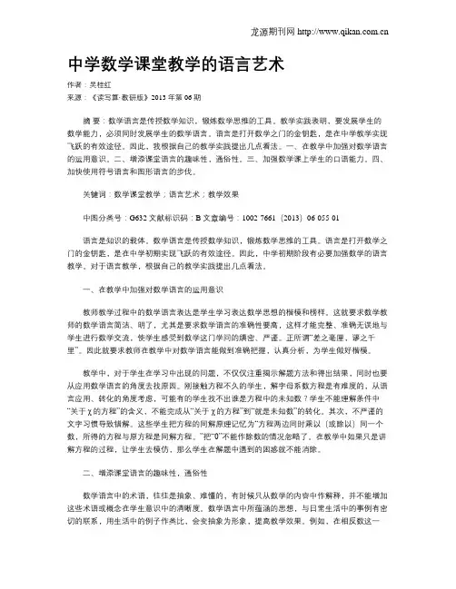 中学数学课堂教学的语言艺术