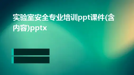 实验室安全专业培训ppt课件(含内容)pptx