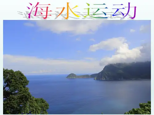 人教版高中地理必修一第三章第2节《大规模的海水运动》课件(共25张PPT)