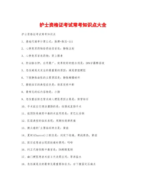 护士资格证考试常考知识点大全