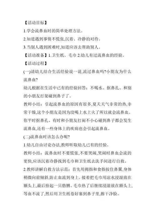 中班健康保健《流鼻血了怎么办？》教案
