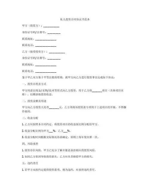 私人投资合同协议书范本