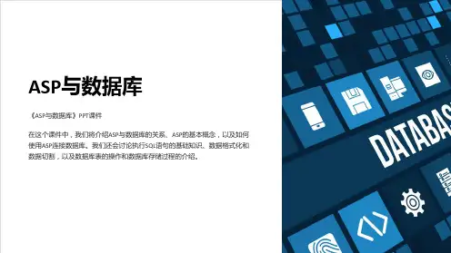 《ASP与数据库》课件