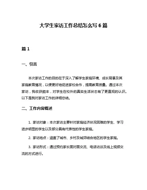 大学生家访工作总结怎么写6篇