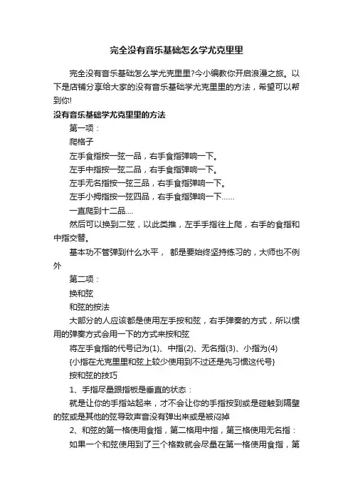 完全没有音乐基础怎么学尤克里里