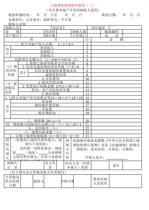 土地增值税纳税申报表(三)