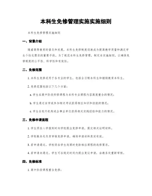 本科生免修管理实施实施细则