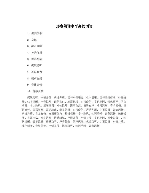 形容朗诵水平高的词语