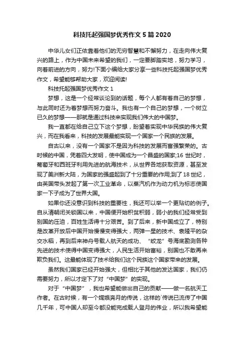 科技托起强国梦优秀作文5篇2020