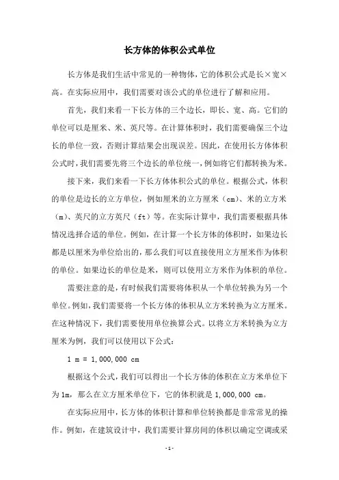 长方体的体积公式单位