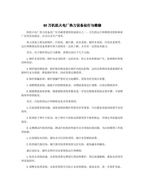 60万机组火电厂热力设备运行与维修
