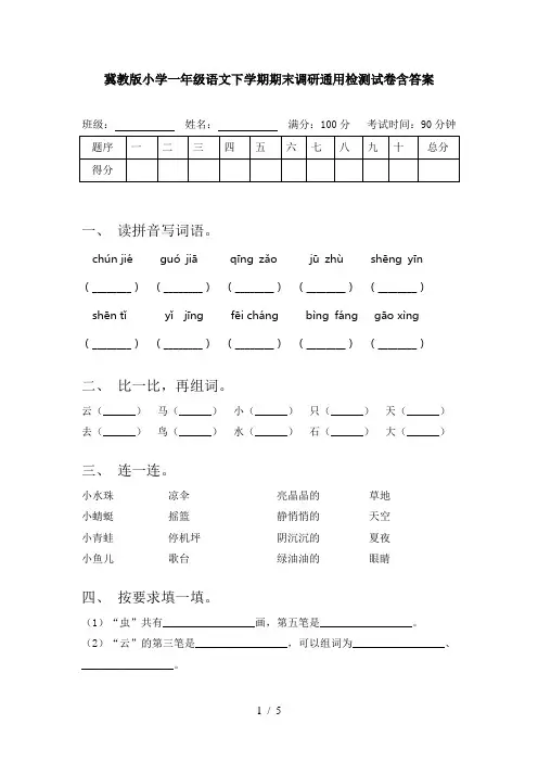 冀教版小学一年级语文下学期期末调研通用检测试卷含答案
