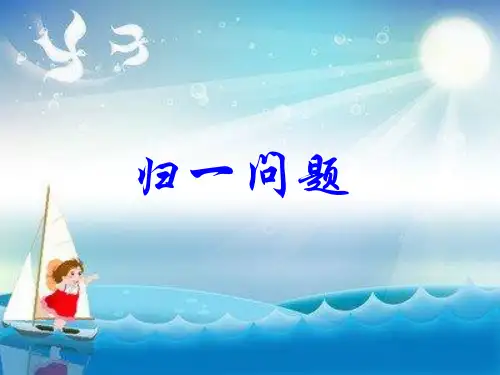 解决问题 归一问题(课件)2021-2022学年数学三年级上册