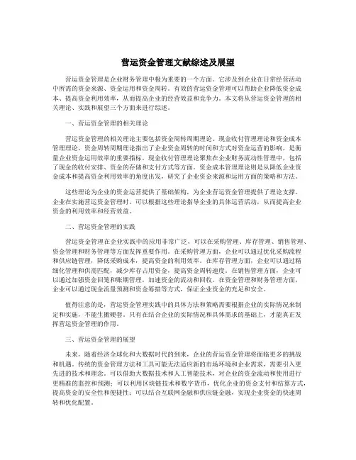 营运资金管理文献综述及展望