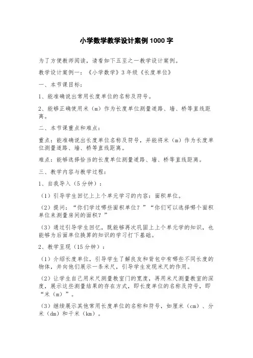 小学数学教学设计案例