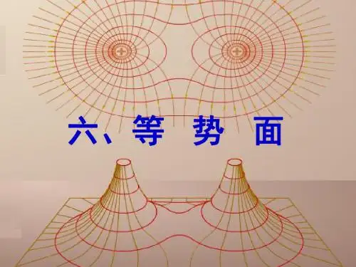 等势面课件