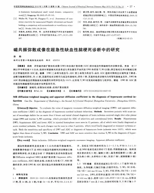 磁共振弥散成像在超急性缺血性脑梗死诊断中的研究