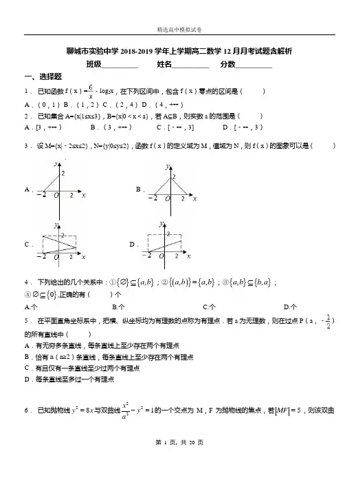 聊城市实验中学2018-2019学年上学期高二数学12月月考试题含解析