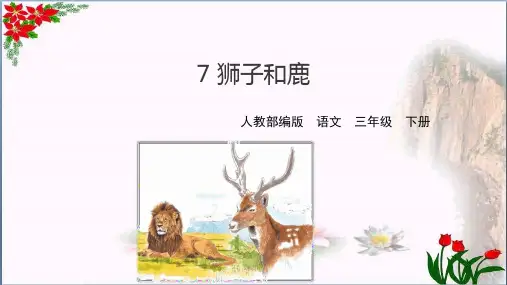 第二单元狮子和鹿 时 人教部编版PPT 优秀课件