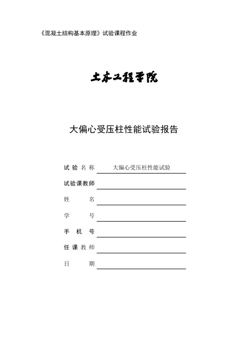 同济大学大偏心受压试验报告