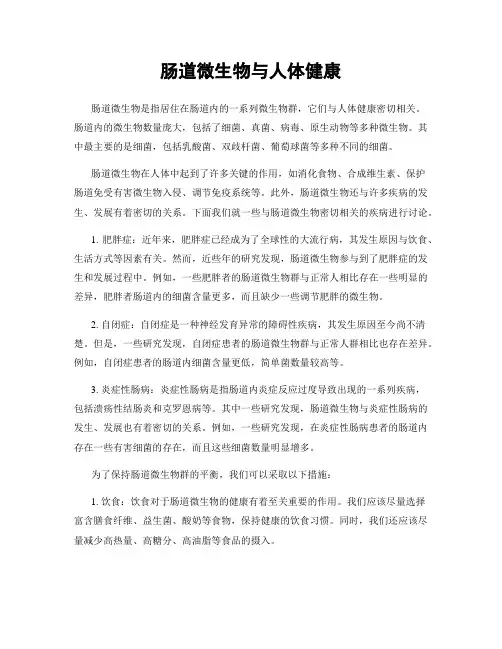 肠道微生物与人体健康