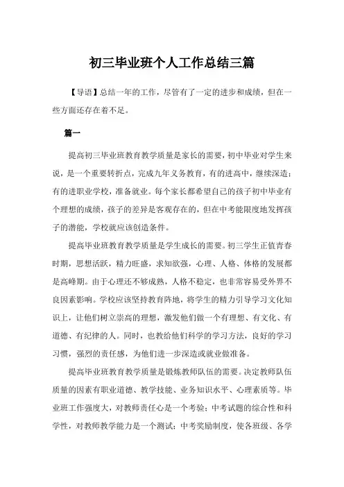 2020年初三毕业班个人工作总结3篇范文