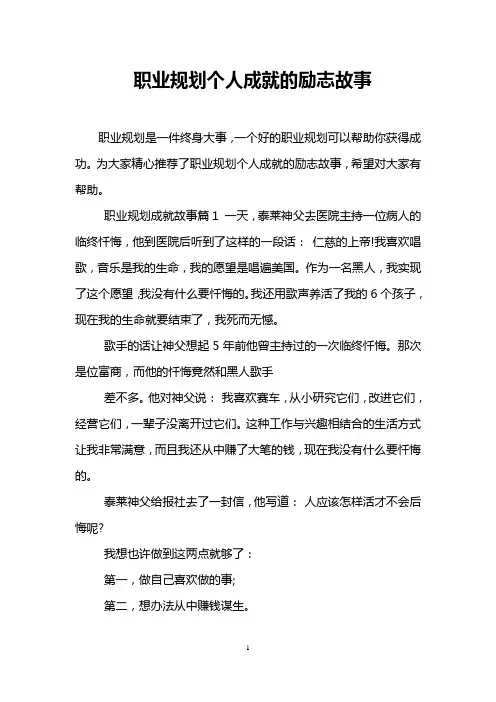 职业规划个人成就的励志故事