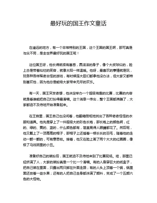 最好玩的国王作文童话