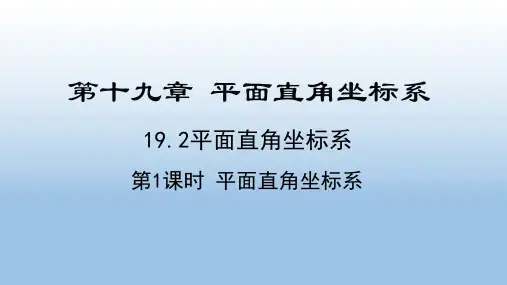 冀教版八年级数学下册《19.2平面直角坐标系》公开课精品课件
