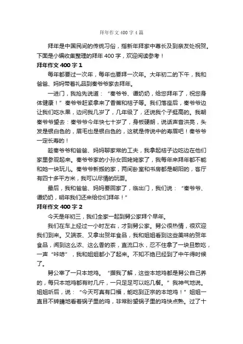 拜年作文400字4篇_春节作文_