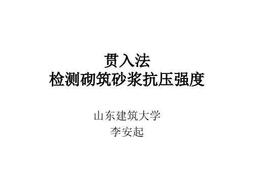 贯入法检测砂浆抗压强度