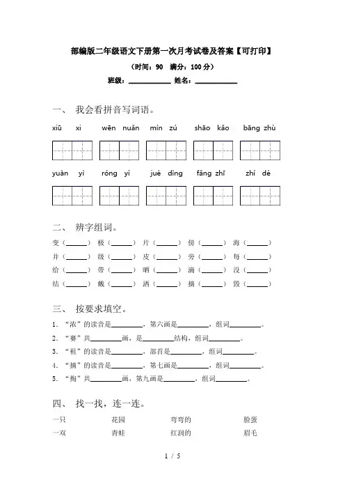 部编版二年级语文下册第一次月考试卷及答案【可打印】