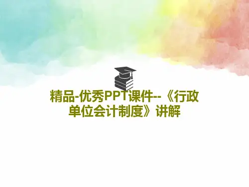 精品-优秀PPT课件--《行政单位会计制度》讲解共229页文档