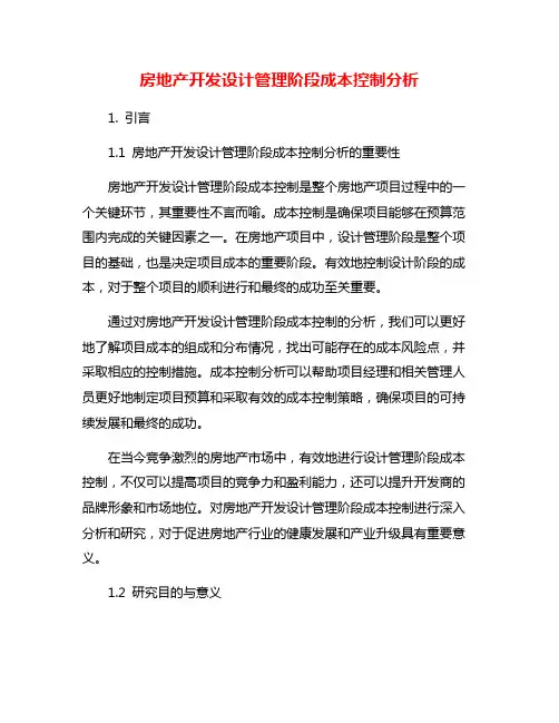房地产开发设计管理阶段成本控制分析