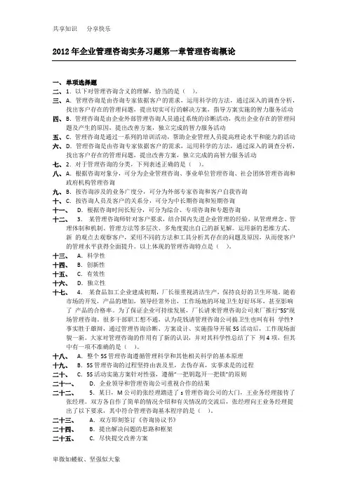 2012年企业管理咨询实务习题第一章管理咨询概论