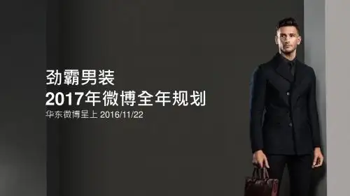 微博-劲霸男装2017微博营销1124