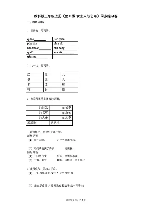 教科版三年级上册《第8课_女主人与乞丐》小学语文-有答案-同步练习卷