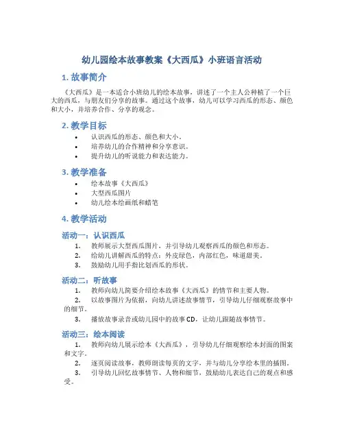 幼儿园绘本故事教案《大西瓜》小班语言活动