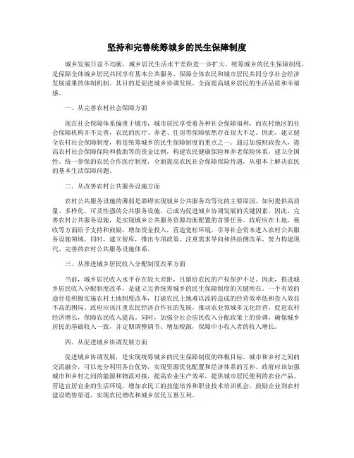 坚持和完善统筹城乡的民生保障制度