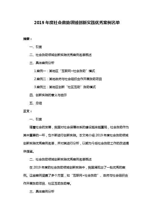 2019年度社会救助领域创新实践优秀案例名单