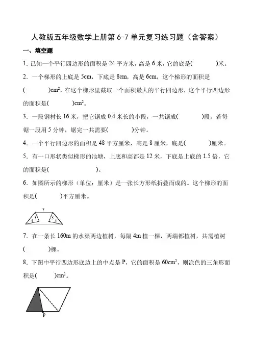 人教版五年级数学上册第6-7单元复习练习题(含答案)