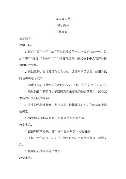 部编人教版小学六年级语文上册文言文二则《伯牙鼓琴-书戴嵩画牛 》教案