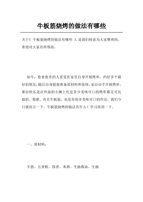 牛板筋烧烤的做法有哪些