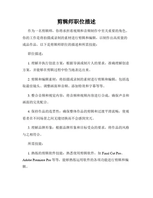 剪辑师职位描述