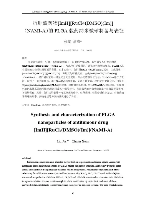 抗肿瘤药物[ImH][RuCl4(DMSO)(Im)](NAMI-A)的PLGA载药纳米微球的制备与表征