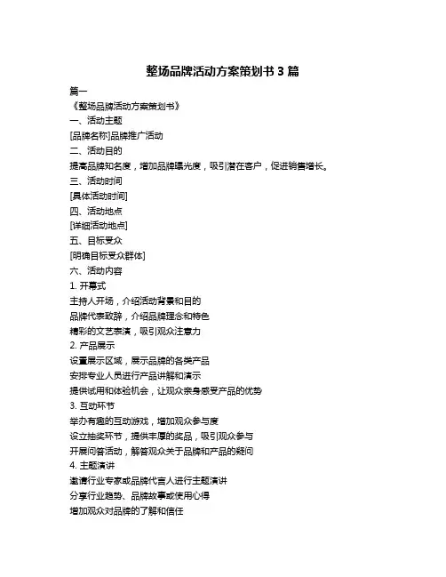 整场品牌活动方案策划书3篇