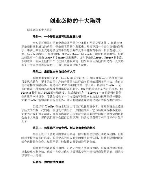 创业必防的十大陷阱