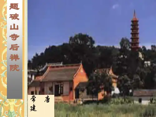 题破山寺后禅院ppt课件